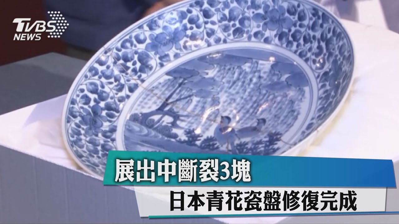 展出中斷裂3塊 日本青花瓷盤修復完成