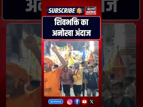 आंखों पर पट्टी, कंधे पर कांवड़! शिवभक्त का अनोखा अंदाज देख लोग हुए हैरान, VIDEO वायरल