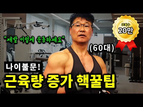 제발 이렇게 운동하세요! 몸짱 시니어의 '6가지' 가슴운동 및 노하우 대공개｜60대