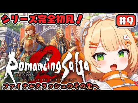 #9 【 朝活 / ロマサガ2 リメイク 】シリーズ完全初見で行く!『ロマンシング サガ2 リベンジオブザセブン』【 ライブ配信中┊ #みるまめ ┊#vtuber 】