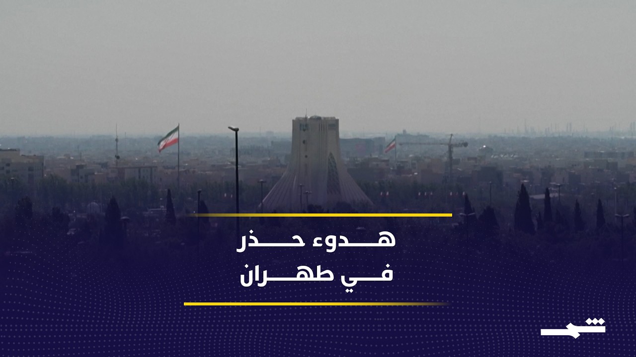 فيديو | عودة شكلية للحياة في طهران لا تخفي قلق الإيرانيين