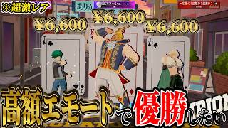 【入手必須】ヒロアカUR至上超高額エモートはコチラです。【MHUR】