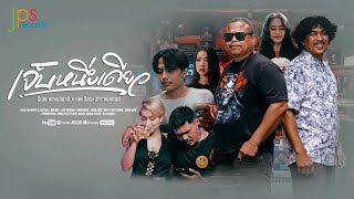 เนื้อเพลง เจ็บหนึ่งเดียว ธีเดช ทองอภิชาติ x เดช อิสระ