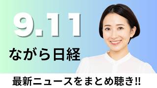 9月11日（金）ヒューリックなど 東京駅前ビル2300億円で取得、iPhone全機種値上げ 強まる「固定客」頼み【ながら日経】