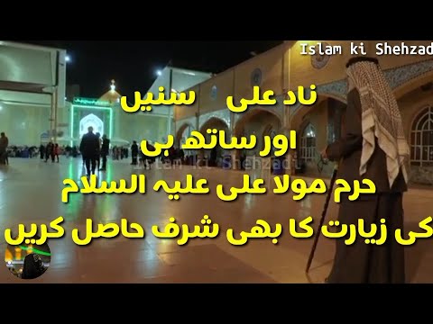 ناد علی بھی سنیں اور ساتھ ہی حرم مولا علی علیہ السلام کی بھی زیارت کا شرف حاصل کریہ