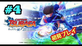 #4【PS4】キャプテン翼をやる※初見プレイ