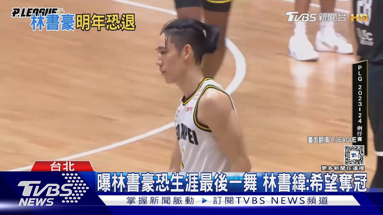 曝林書豪恐生涯最後一舞 林書緯:希望奪冠