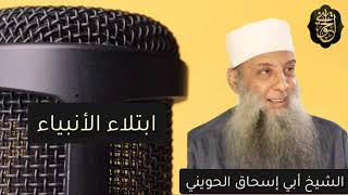 صورة ابتلاء الأنبياء | درس للشيخ الحويني