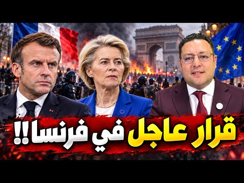 عاجل ‼️ فرنسا تتخد قرارا صارما…ماذا وراء خطاب ماكرون من الإيليزيه 