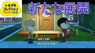 キャラクターだらけのトモダチコレクションわくわく生活パート3