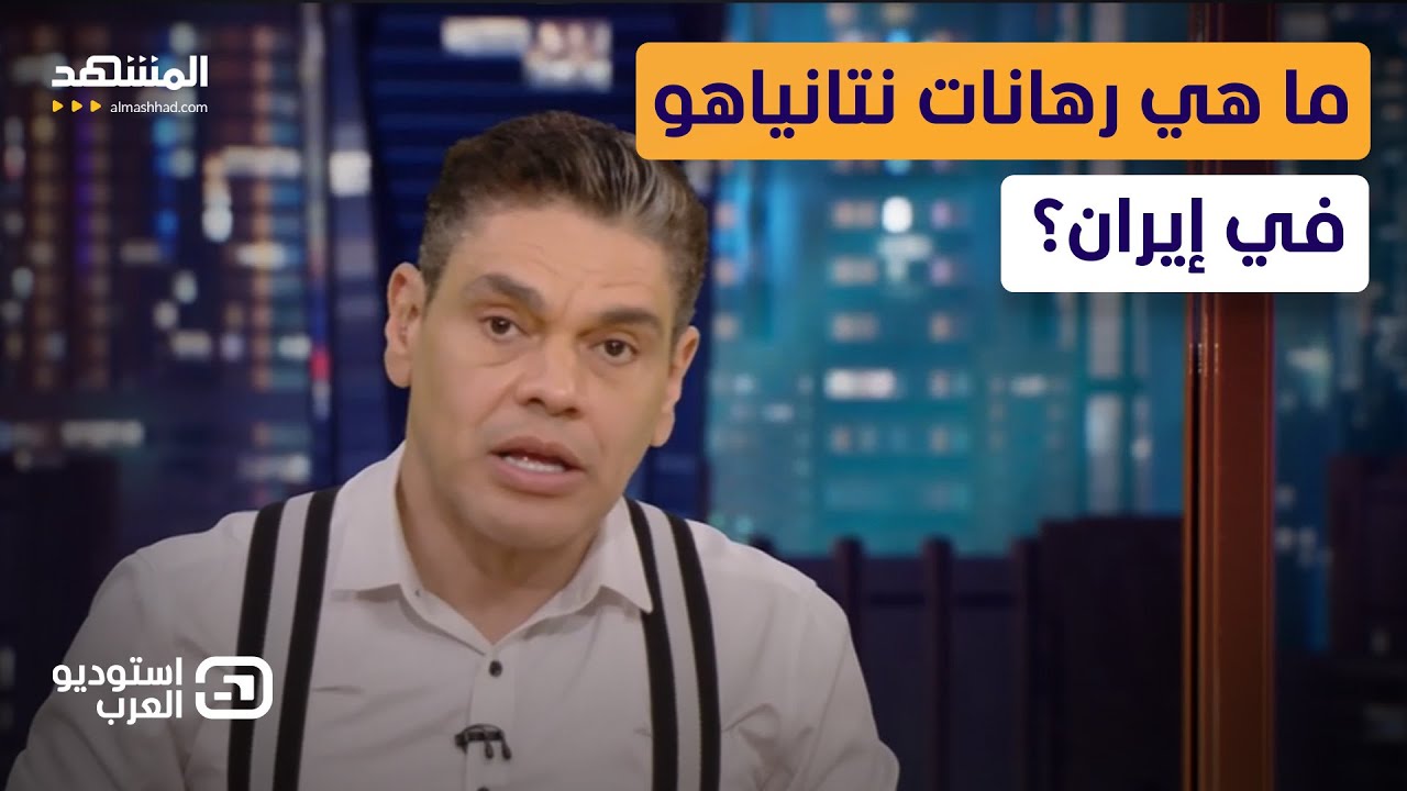 معتز عبد الفتاح: ما هي رهانات نتانياهو في إيران؟ - استوديو العرب