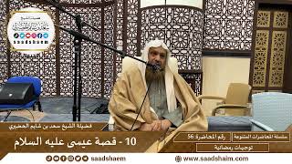 توجيهات رمضانية - 56 - قصة عيسى عليه السلام - سلسلة المحاضرات للشيخ سعد بن شايم الحضيري image