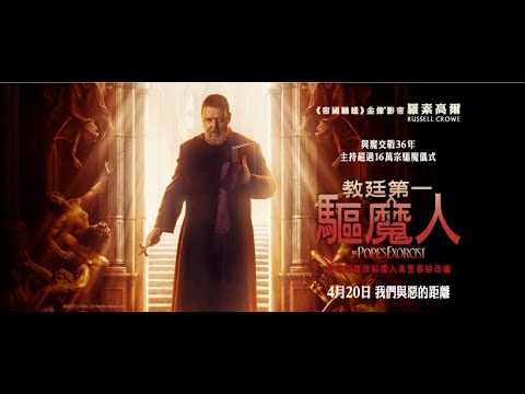 《教廷第一驅魔人》預告片：官方預告