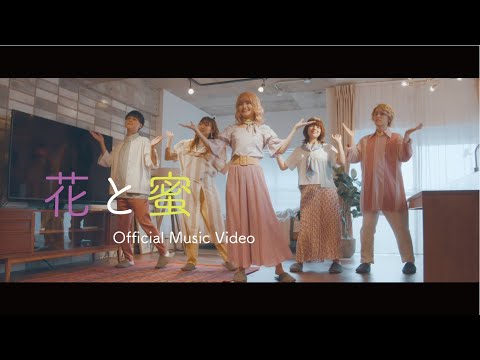 花と蜜（Official Music Video） のサムネイル