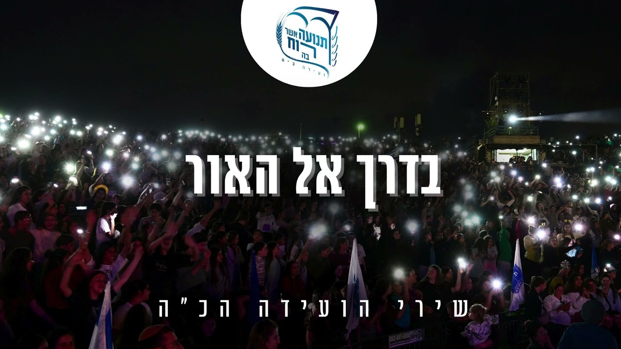בדרך אל האור | שירי הועידה הכ"ה