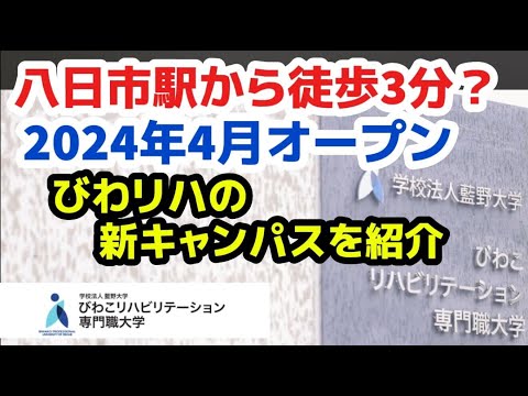 びわこリハビリテーション専門職大学　八日市キャンパス紹介動画