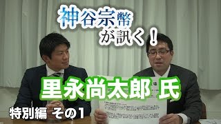 特別編　里永尚太郎氏　集団的自衛権の解説　里永尚太郎氏・基礎から学ぶ！集団的自衛権と自衛隊 【CGS 神谷宗幣 里永1/5】