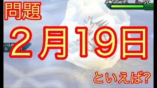 2月19日といえば【ポケモンUSUM】