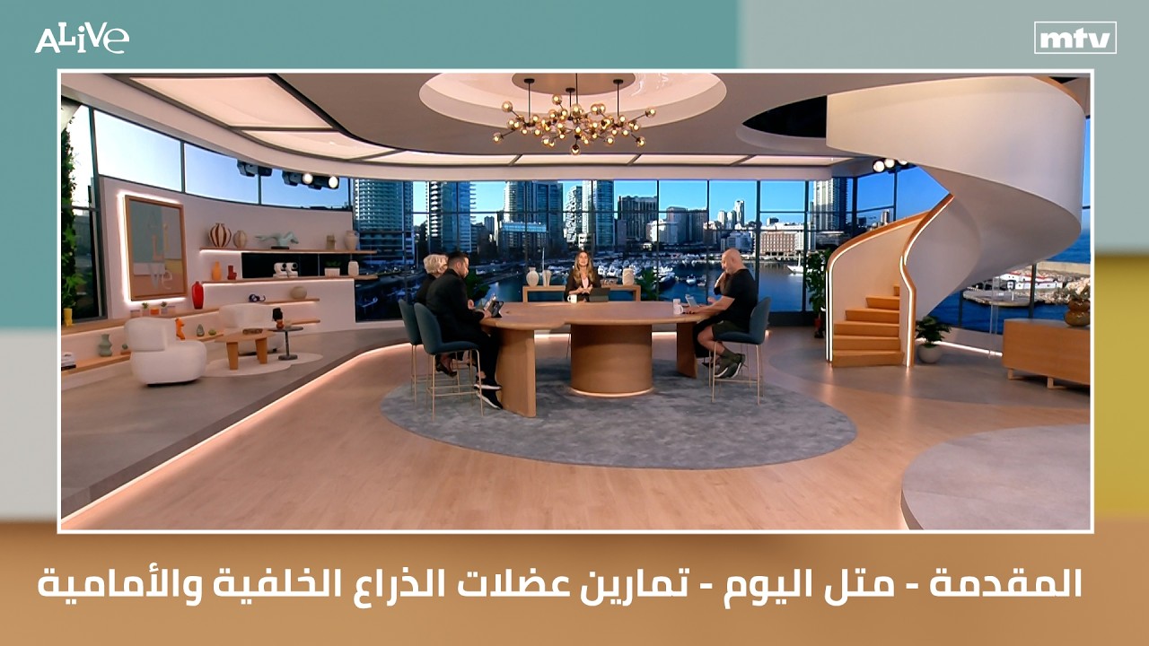 المقدمة - متل اليوم - تمارين عضلات الذراع الخلفية والأمامية