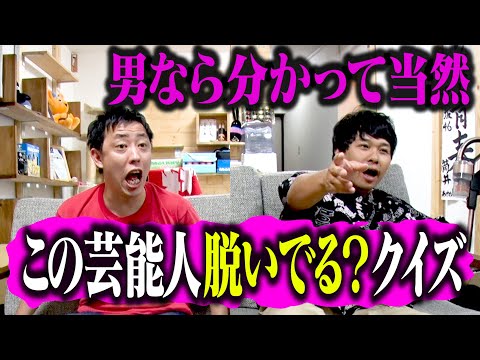 男なら分かって当然！この芸能人ヌードになってる？なってない？クイズ！！ | 芸能人YouTubeまとめ