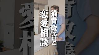 猫背改善と恋愛相談