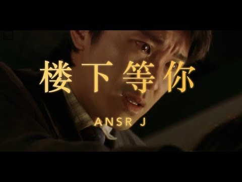 AnsrJ - 楼下等你 (Official Music Video)