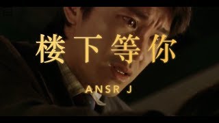 【CDC 说唱会馆 - AnsrJ】楼下等你（OFFICIAL MV）