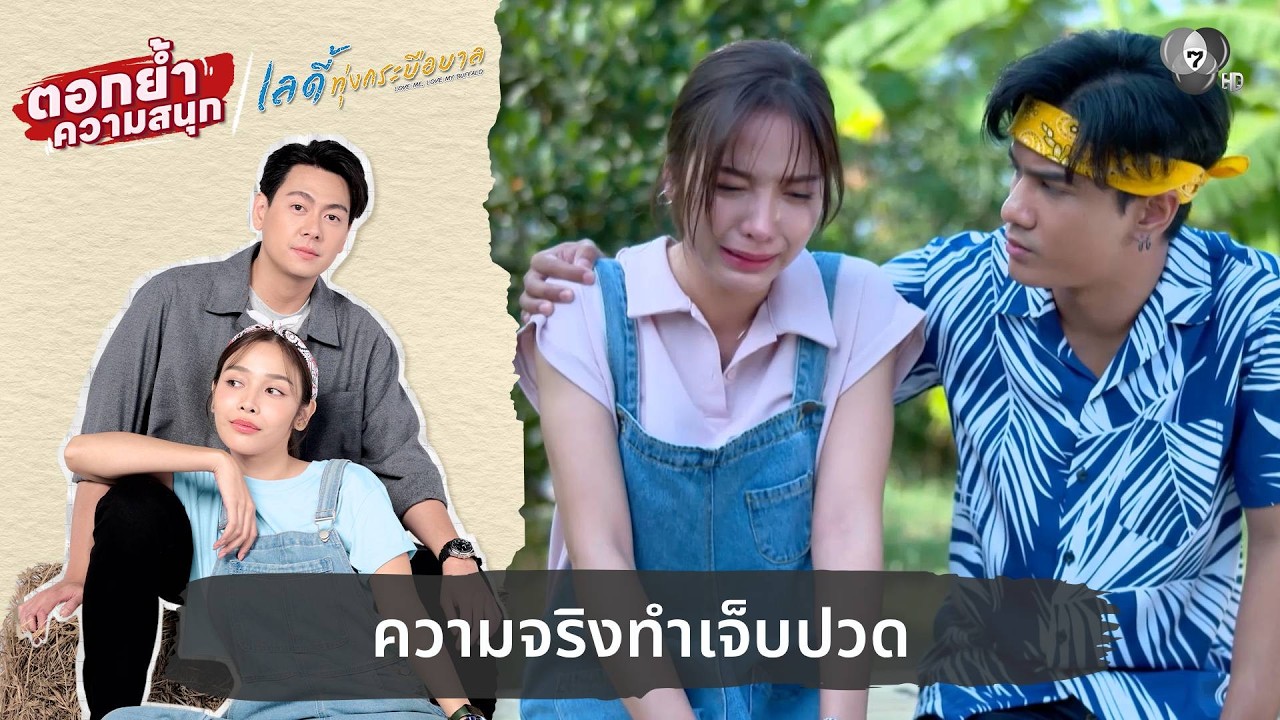 ความจริงทำเจ็บปวด | ตอกย้ำความสนุก เลดี้ทุ่งกระบื?