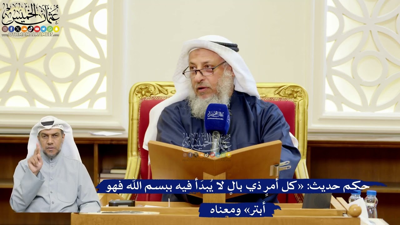 317- حكم حديث: «كل أمرٍ ذي بالٍ لا يُبدَأ فيه ببسم الله فهو أبتر» ومعناه - عثمان ?