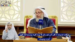 318- حكم حديث: «كل أمرٍ ذي بالٍ لا يُبدَأ فيه ببسم الله فهو أبتر» ومعناه - عثمان الخميس