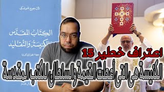 اعتراف خطير 15 - الكنيسة هي التي أعطت القيمة والسلطان للكتب المقدسة | الأب جورج فلورفسكي image