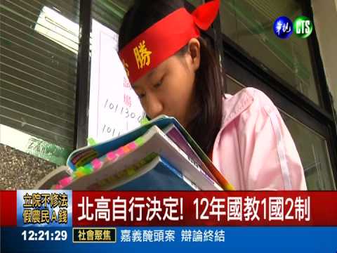成績組距爭議 12年國教1國2制