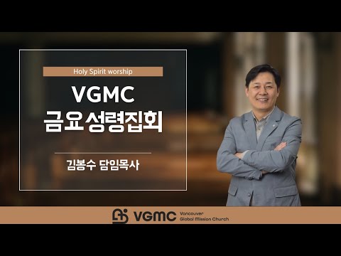 밴쿠버지구촌교회 금요성령집회 I 2025.07.25