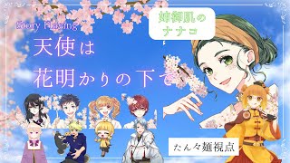 【ネタバレ注意】ストーリープレイング『天使は花明かりの下で』ナナコ視点