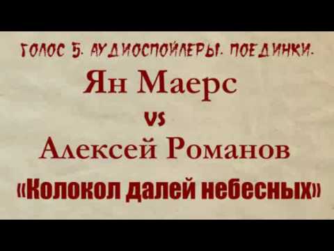 Голос 5. Аудиоспойлер. Ян Маерс vs Алексей Романов. Поединки.