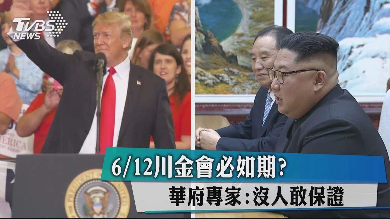6月12日川金會必如期? 華府專家:沒人敢保證