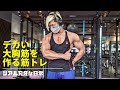 デカい大胸筋を作りたい男のリアル刃牙な日常【VLOG】