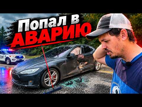 Попал в аварию