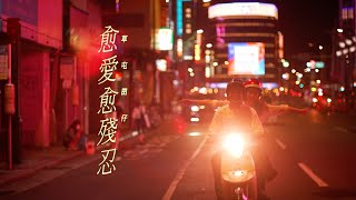 Cover art for 草屯囝仔 Caotun Boyz - 愈愛愈殘忍 Love and Suffer (Official Music Video)