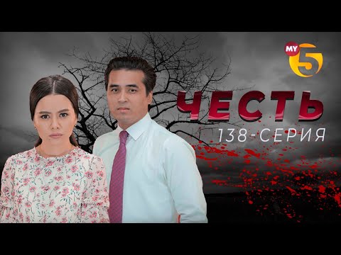 "Честь" сериал (138 серия)