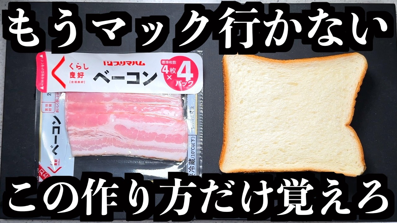 食パンで作る即席ベーコンレタスバーガー（ベーコンエッグトースト）