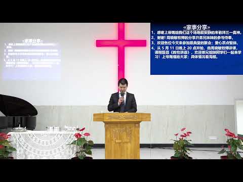 基督教会巴黎华人恩典堂主日聚会2021年05月02日 《十架之道》周晓敏 牧师