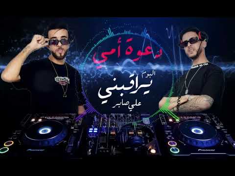Dj yassan dj momo bpm 82 علي صابر ريمكس دعوة امي drop