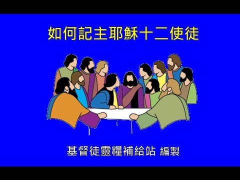 如何記主耶穌十二使徒 | 《DAILY SPIRITUAL FOOD FOR CHRISTIANS 》 基督徒靈糧補給站 ※ 內容豐富 ...