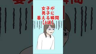 女子が男子に萎える瞬間 #恋愛 #恋愛あるある #恋愛心理 #カップル #恋愛相談