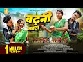 Badhni Kata New Nagpuri Song 2025 Ft Santosh Deshwalli Khushi Kumari Vinay Kumar Anita Bara