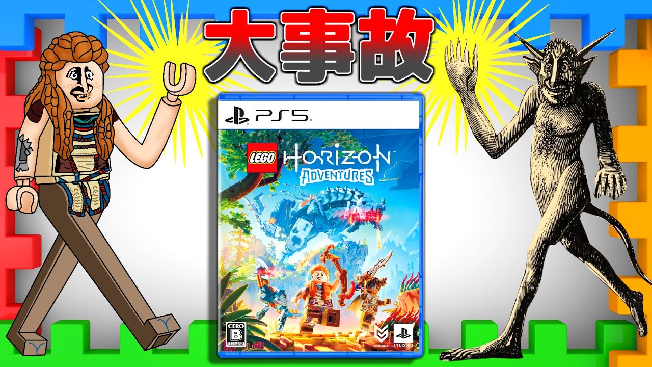 【同接コンコード以下】完全に合体事故!?どの層にも受け入れられなかった悲しきゲーム【LEGO® ホライゾン アドベンチャー】