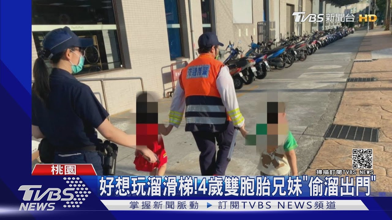 小孩在家也待不住！桃園4歲雙胞胎兄妹「太想玩溜滑梯」竟偷跑出門