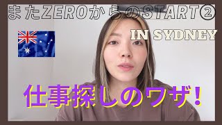 【就職氷河期!?】仕事探しの極意!