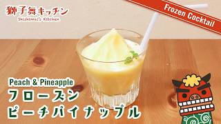 【Frozen Cocktail】フローズンマンゴーパイナップル 簡単レシピ